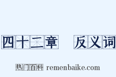 四十二章經反义词是什么意思的图片